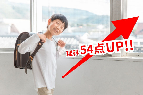 理科で54点UPさせた男子小学生