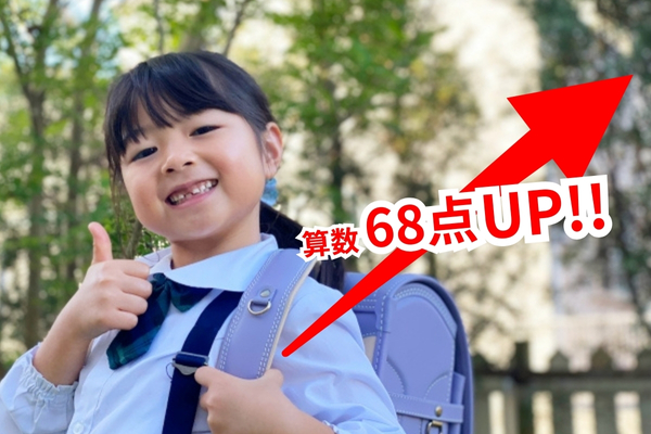 算数で68点UPさせた女子小学生