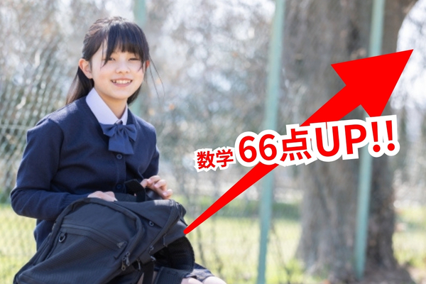 数学で66点UPさせた女子中学生