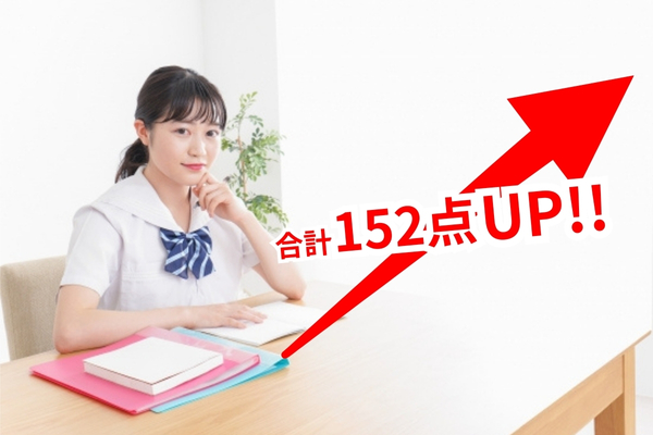 合計で152点UPさせた女子中学生